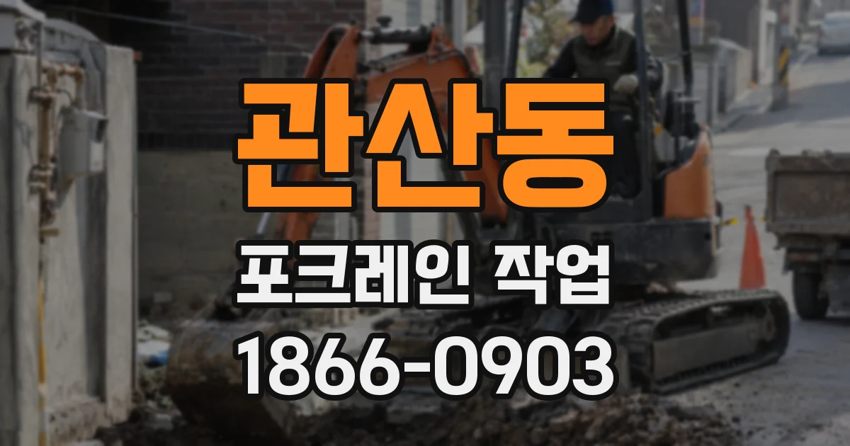관산동 포크레인 작업