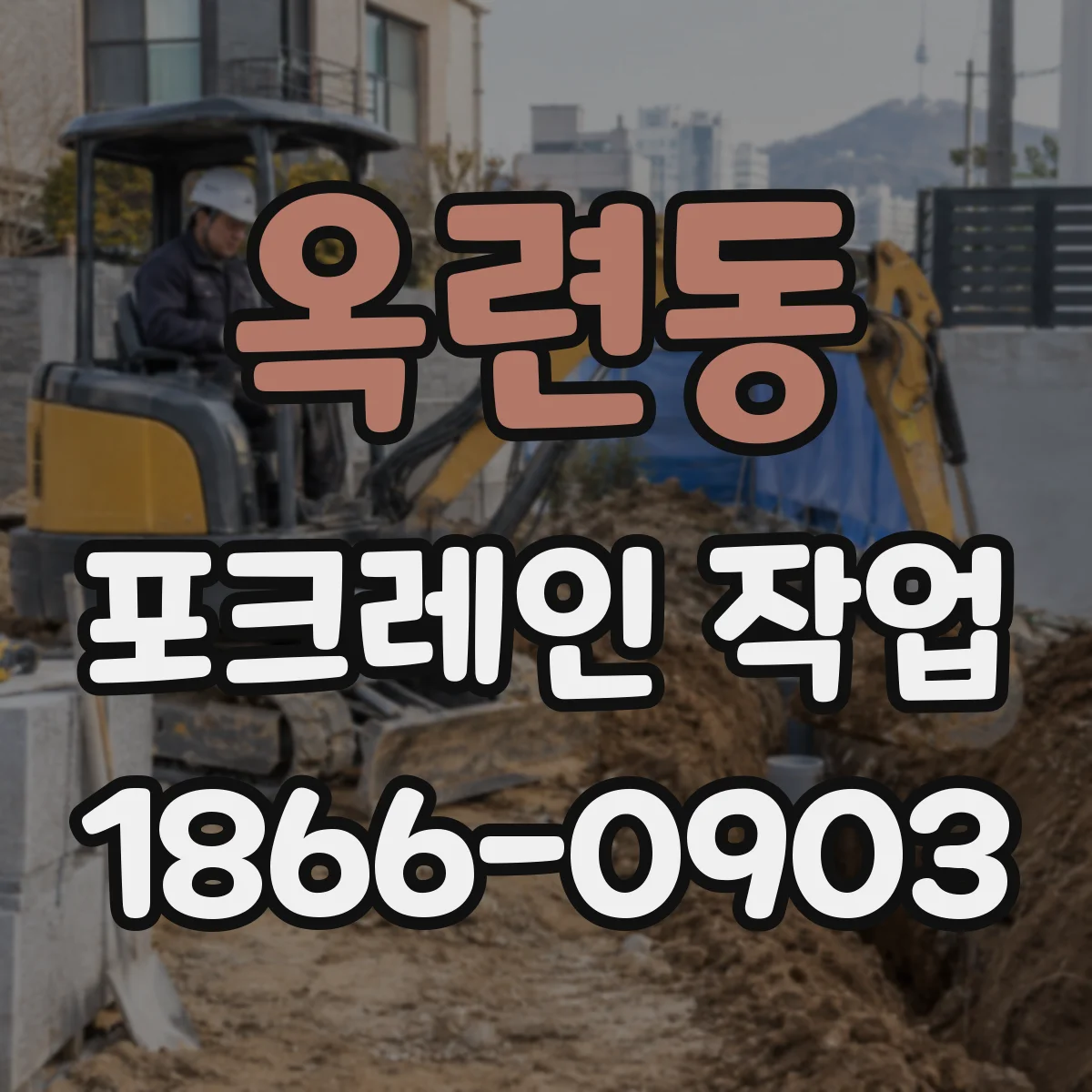 옥련동 포크레인 작업