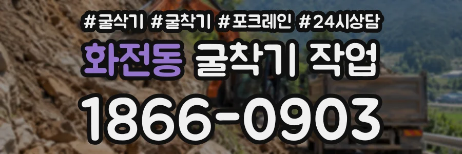 화전동 굴착기작업 상담 전화 1866-0903