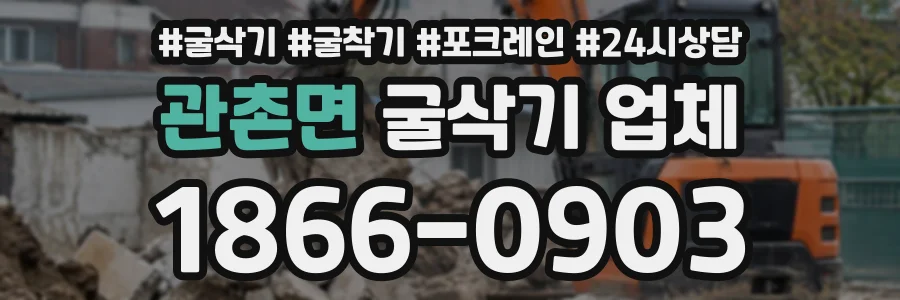 관촌면 굴삭기업체 상담 전화 1866-0903