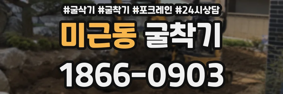 미근동 굴착기