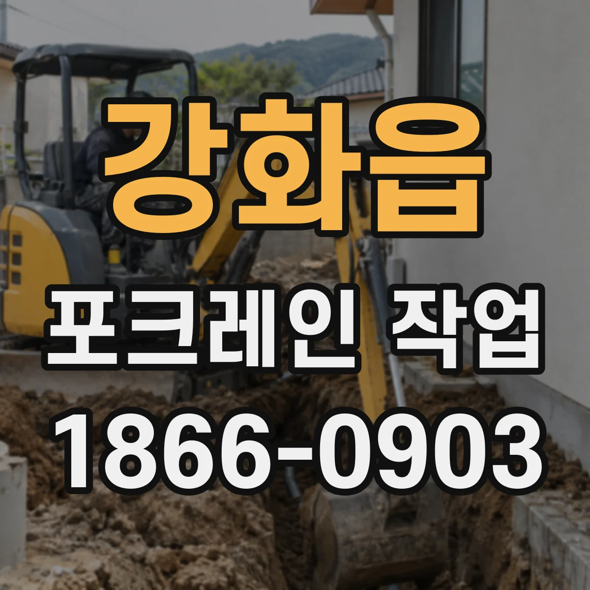강화읍 포크레인 작업