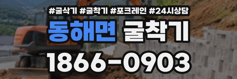 동해면 굴착기 상담 전화 1866-0903
