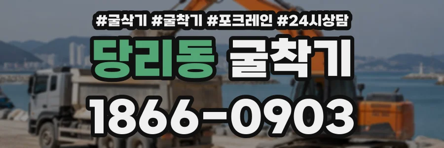당리동 굴착기 상담 전화 1866-0903