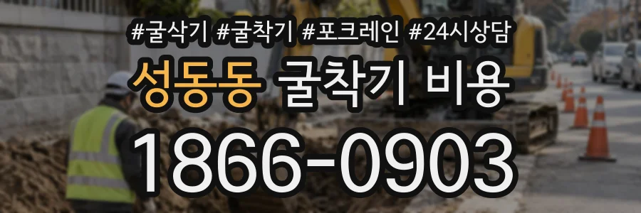 성동동 굴착기비용 상담 전화 1866-0903