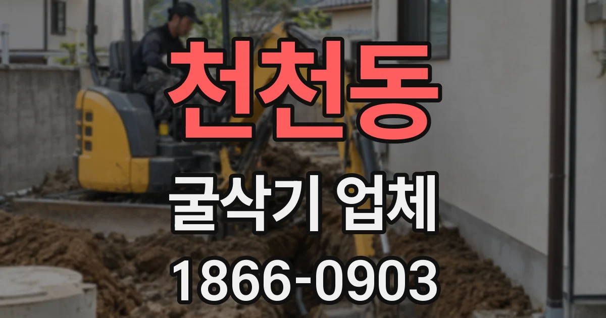 천천동 굴삭기 업체