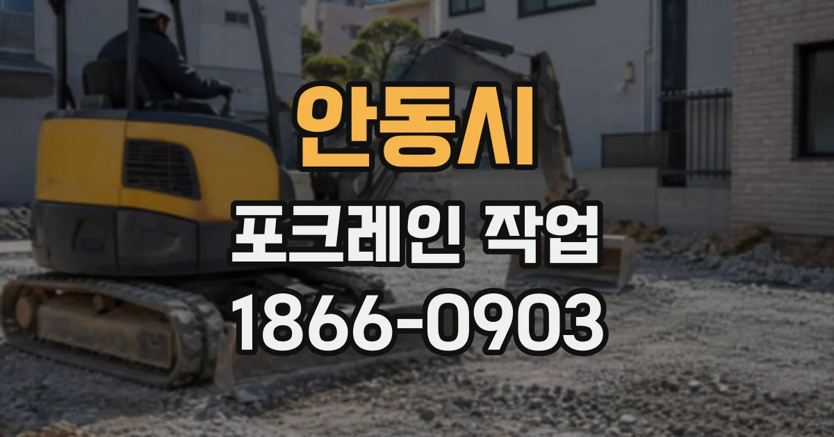 안동시 포크레인작업