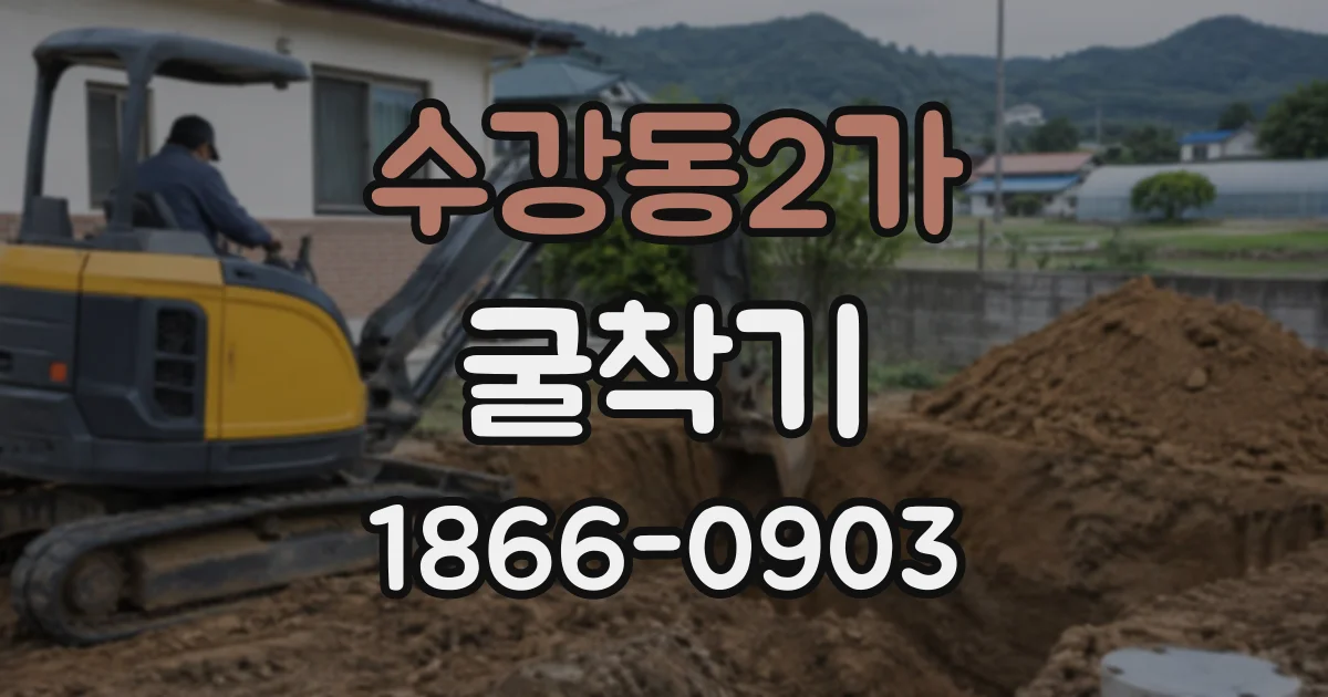 수강동2가 굴착기