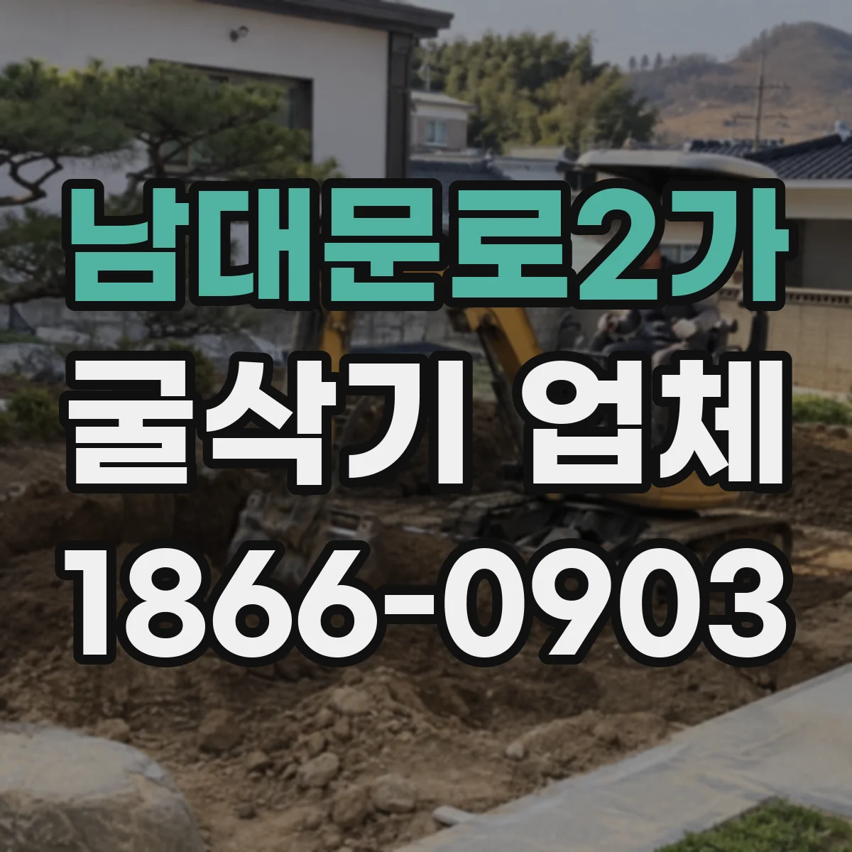 남대문로2가 굴삭기 업체