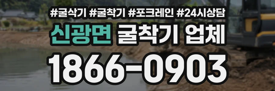 신광면 굴착기업체 상담 전화 1866-0903