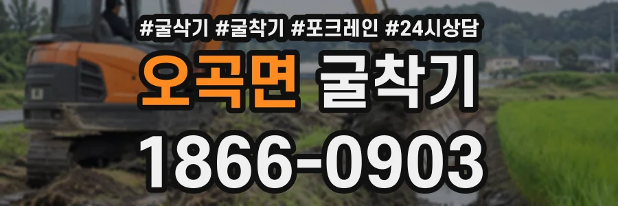 오곡면 굴착기 상담 전화 1866-0903