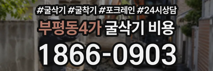 부평동4가 굴삭기비용 상담 전화 1866-0903