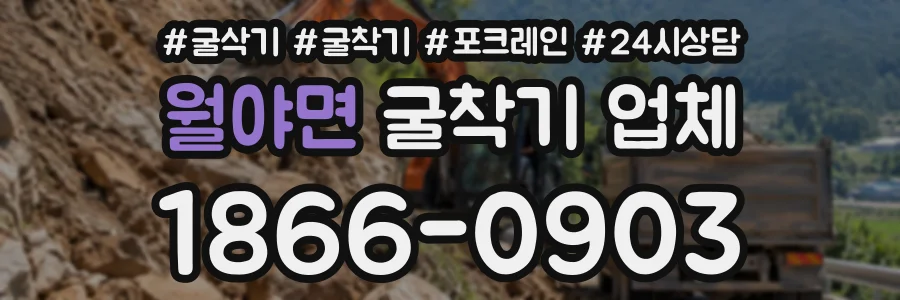 월야면 굴착기업체 상담 전화 1866-0903