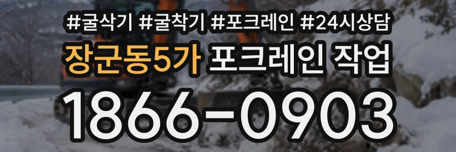 장군동5가 포크레인작업 상담 전화 1866-0903