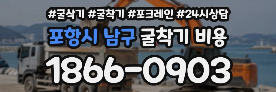 포항시 남구 굴착기비용 상담 전화 1866-0903