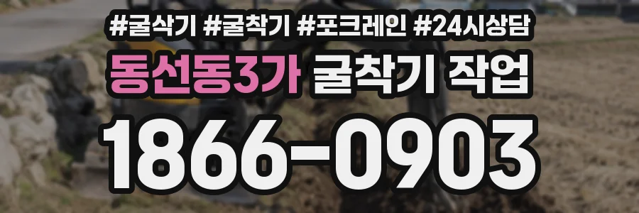 동선동3가 굴착기 작업