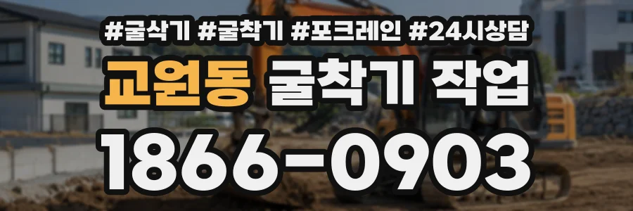 교원동 굴착기작업 상담 전화 1866-0903