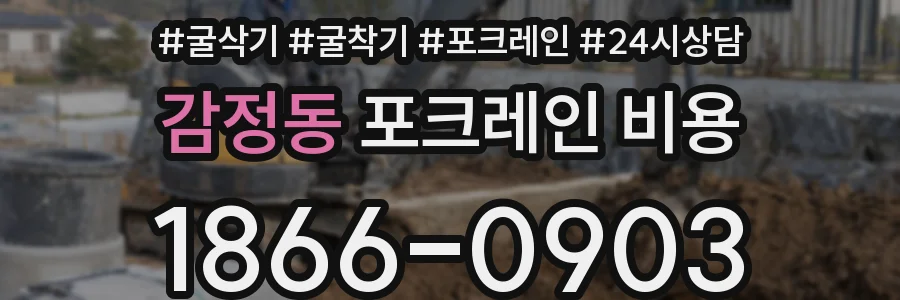감정동 포크레인 비용