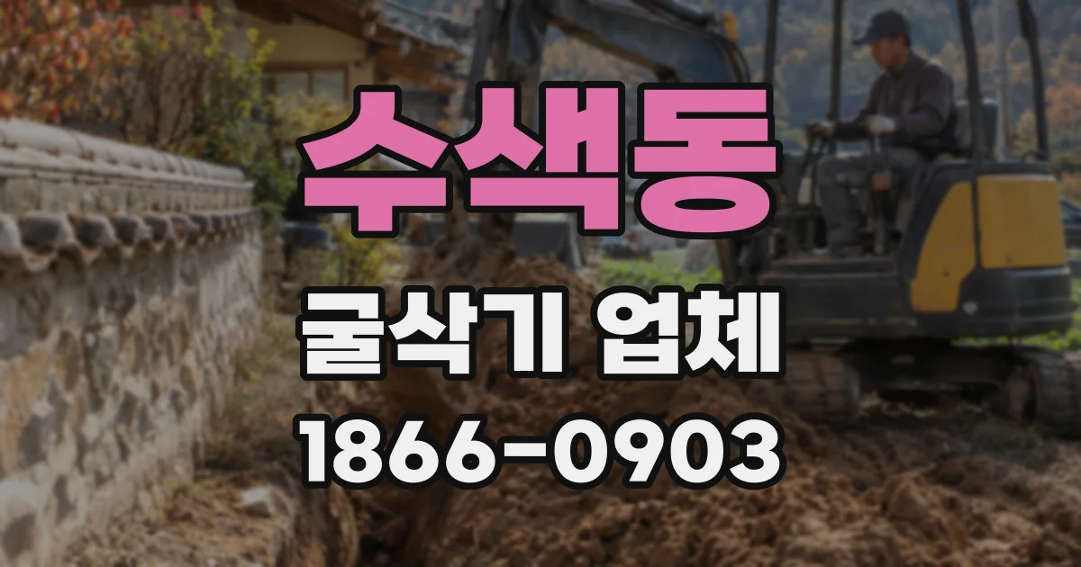 수색동 굴삭기 업체