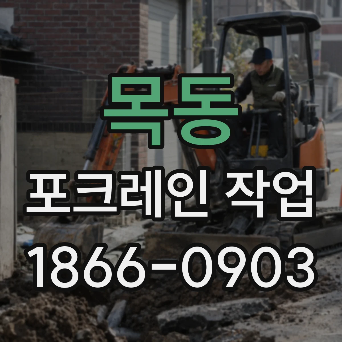 목동 포크레인 작업