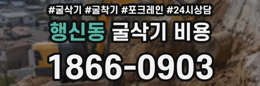 행신동 굴삭기 비용