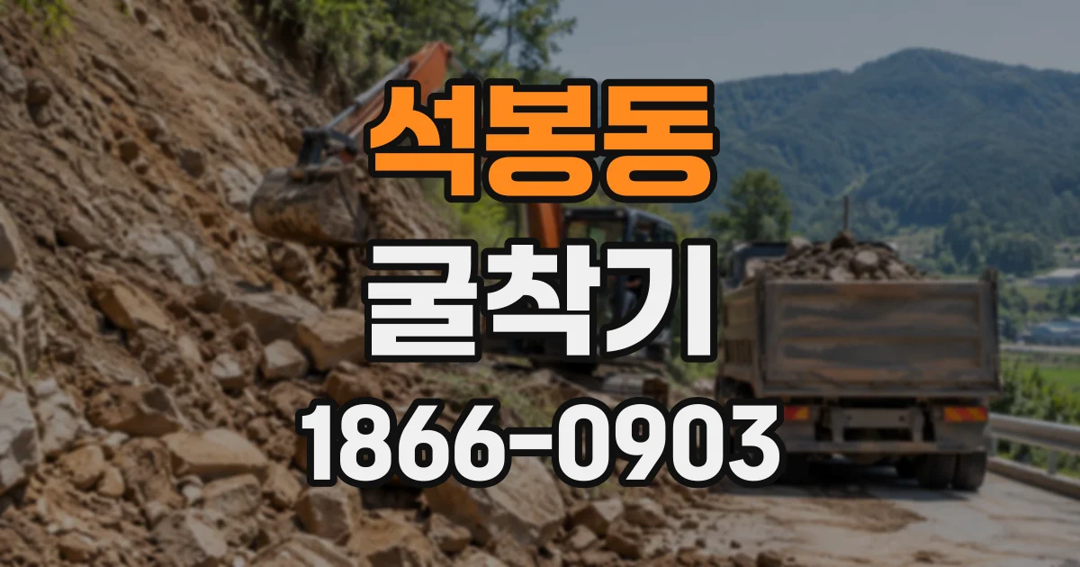 석봉동 굴착기