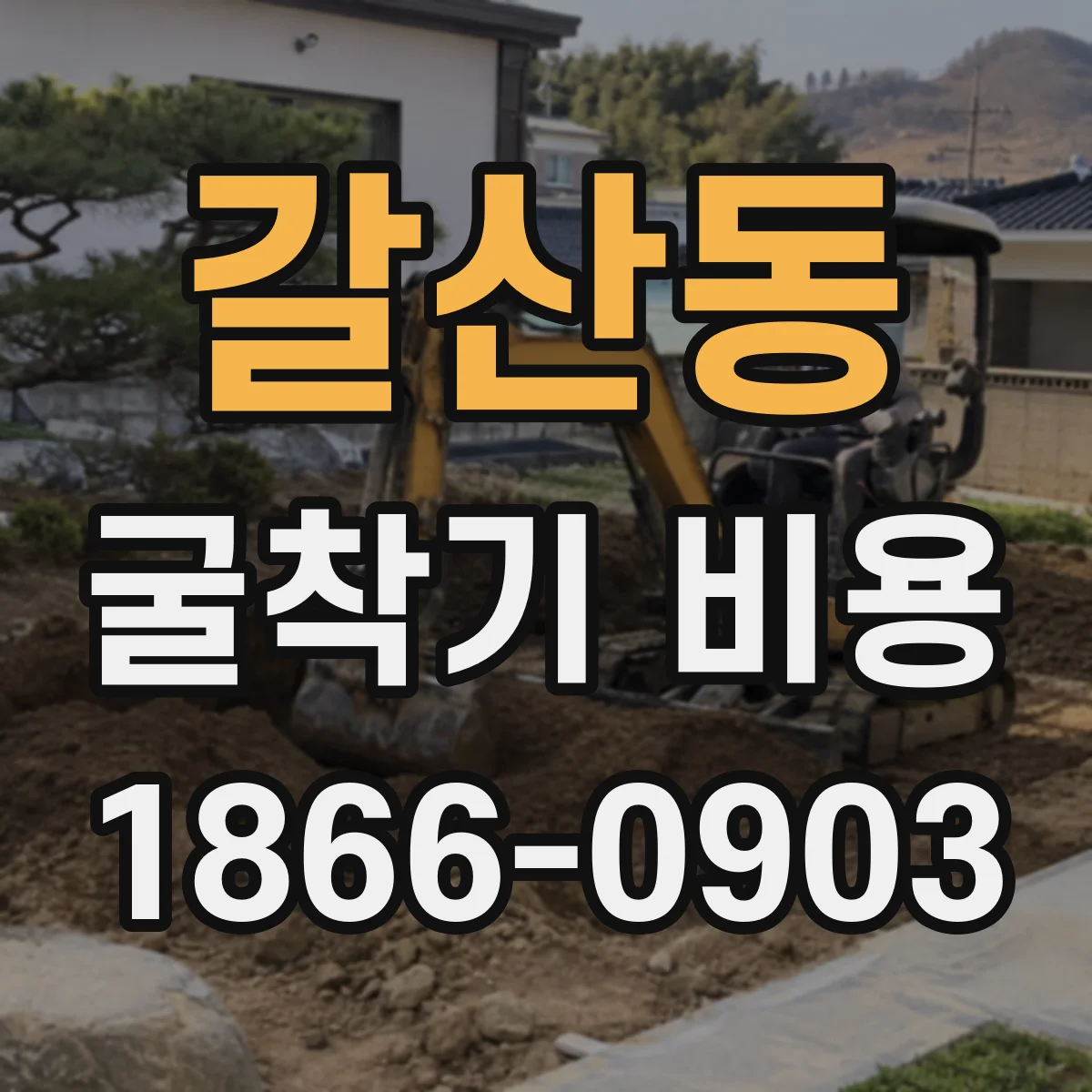갈산동 굴착기 비용