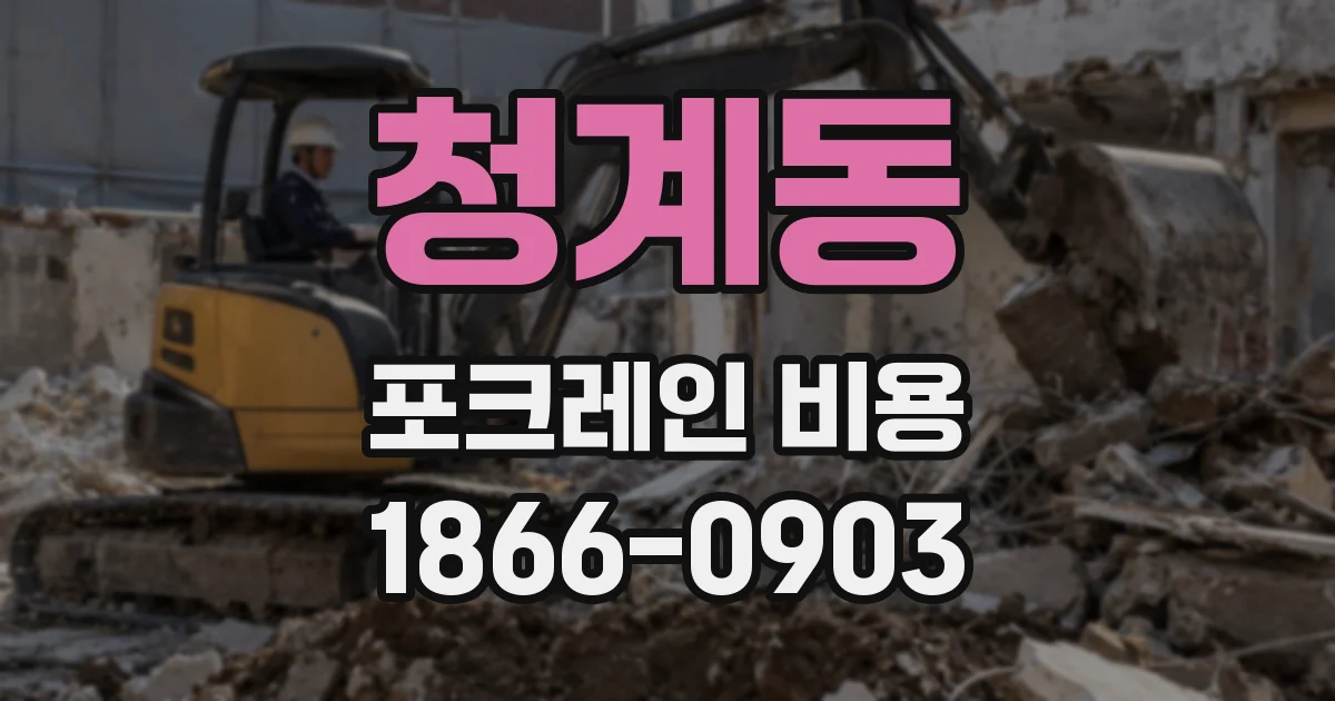 청계동 포크레인 비용