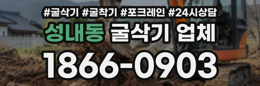 성내동 굴삭기업체 상담 전화 1866-0903