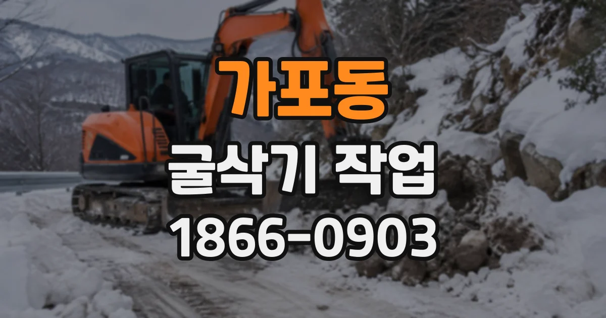 가포동 굴삭기작업