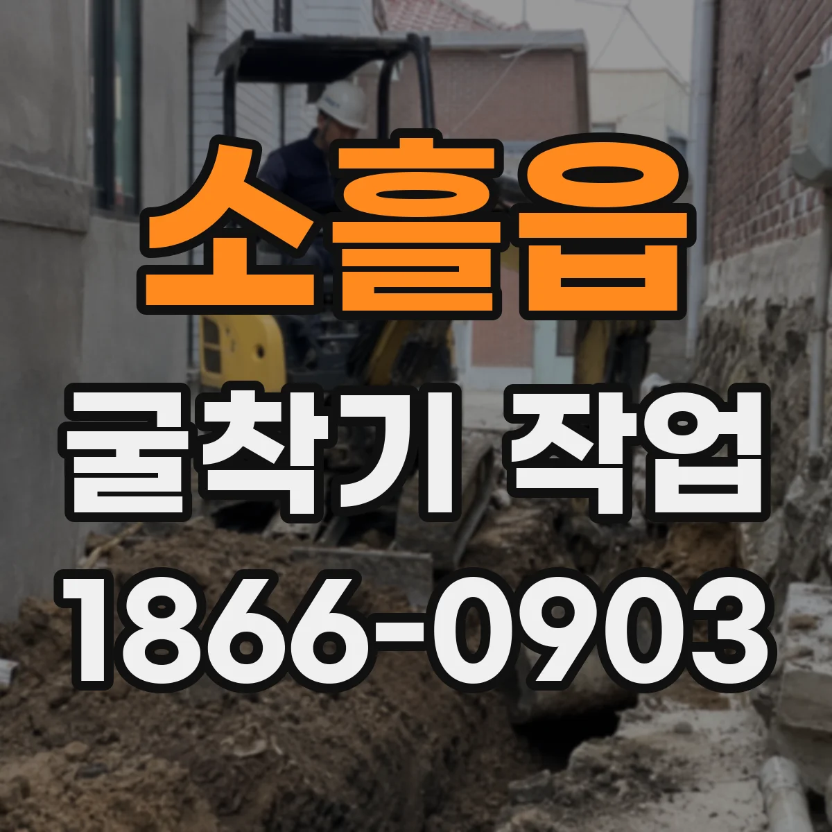 소흘읍 굴착기 작업