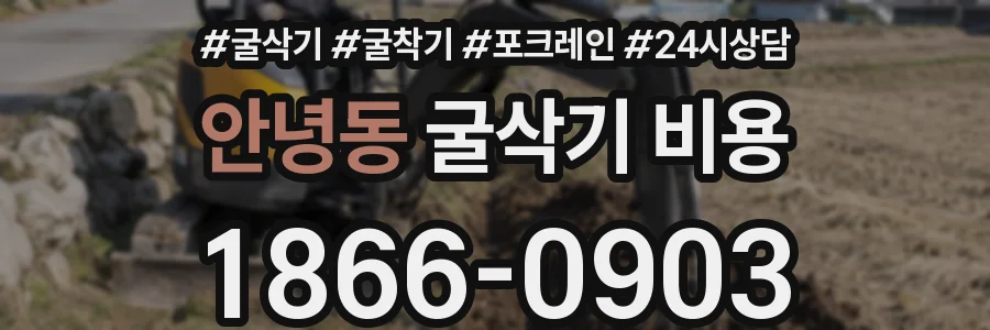 안녕동 굴삭기 비용