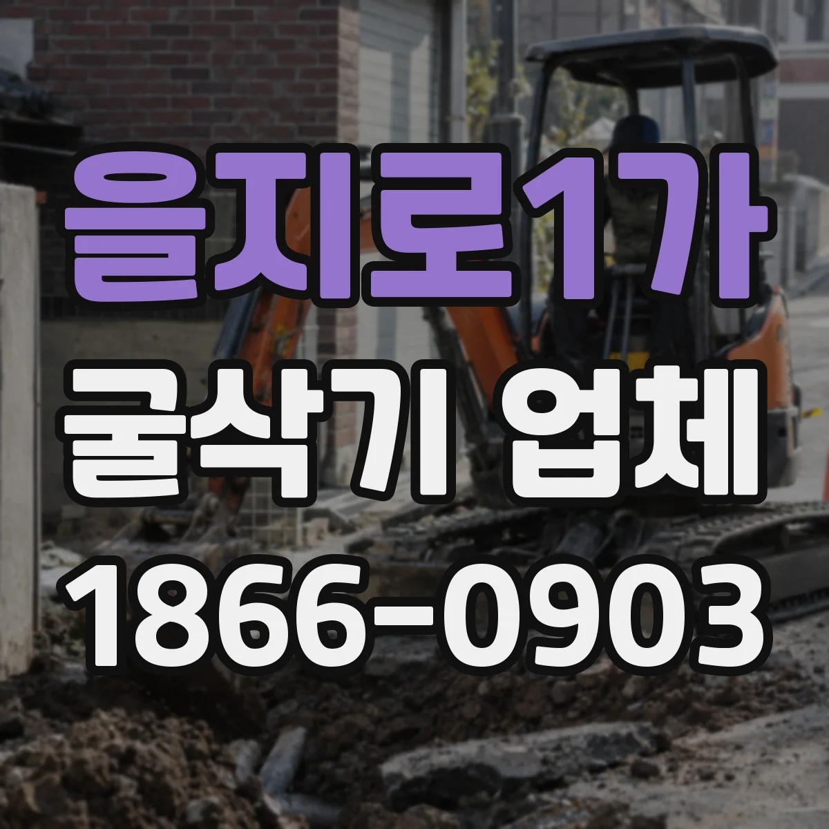 을지로1가 굴삭기 업체