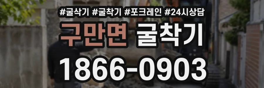 구만면 굴착기 상담 전화 1866-0903