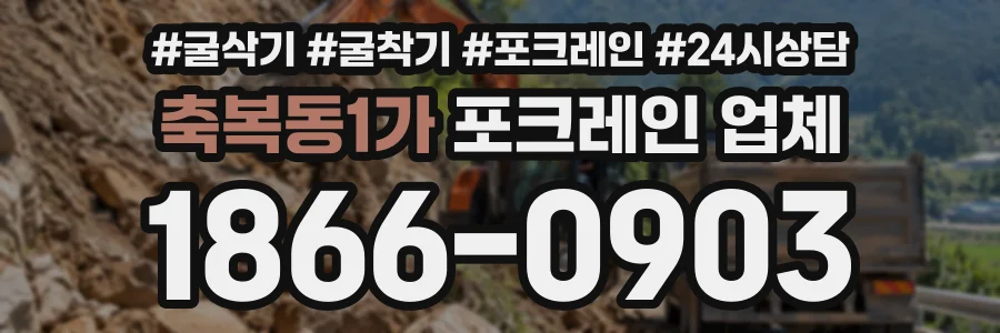 축복동1가 포크레인업체 상담 전화 1866-0903
