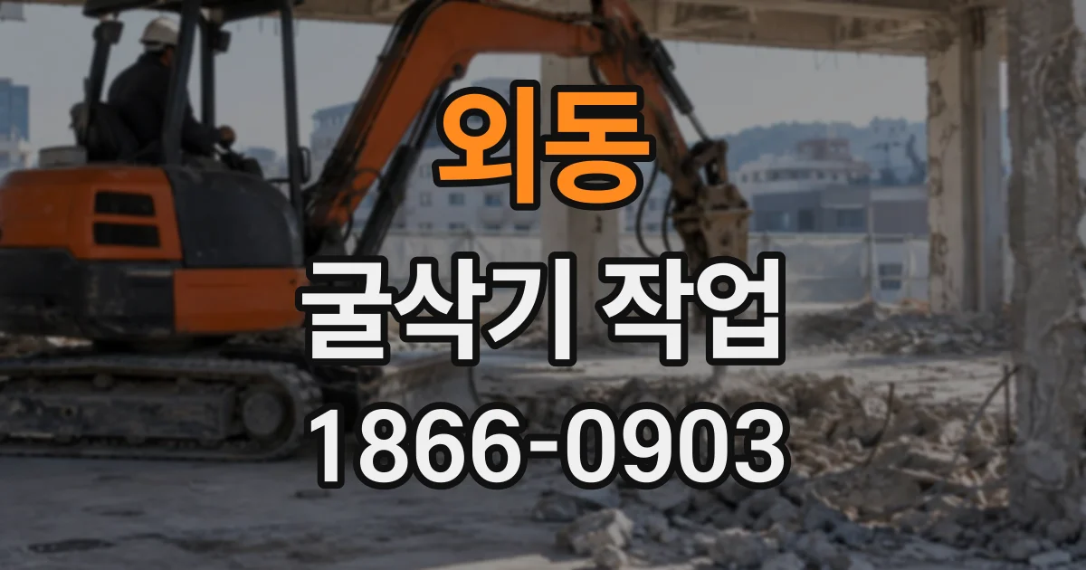 외동 굴삭기작업