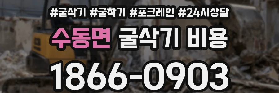 수동면 굴삭기 비용