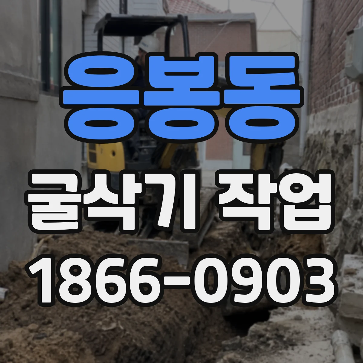 응봉동 굴삭기 작업