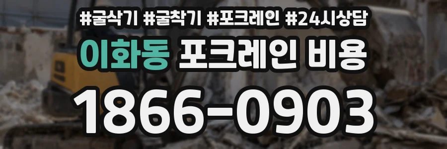 이화동 포크레인 비용