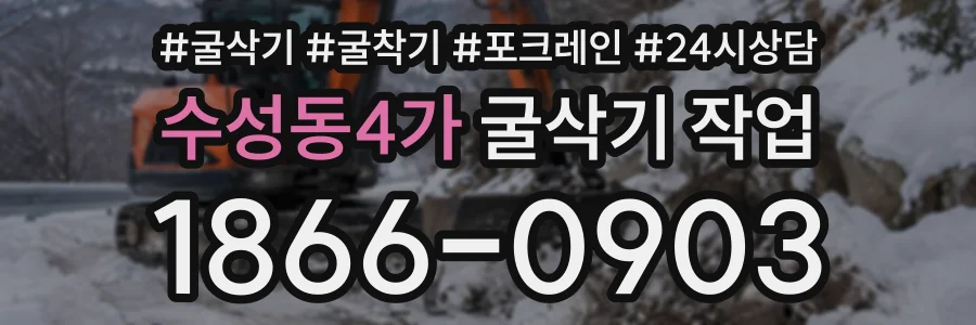 수성동4가 굴삭기작업 상담 전화 1866-0903