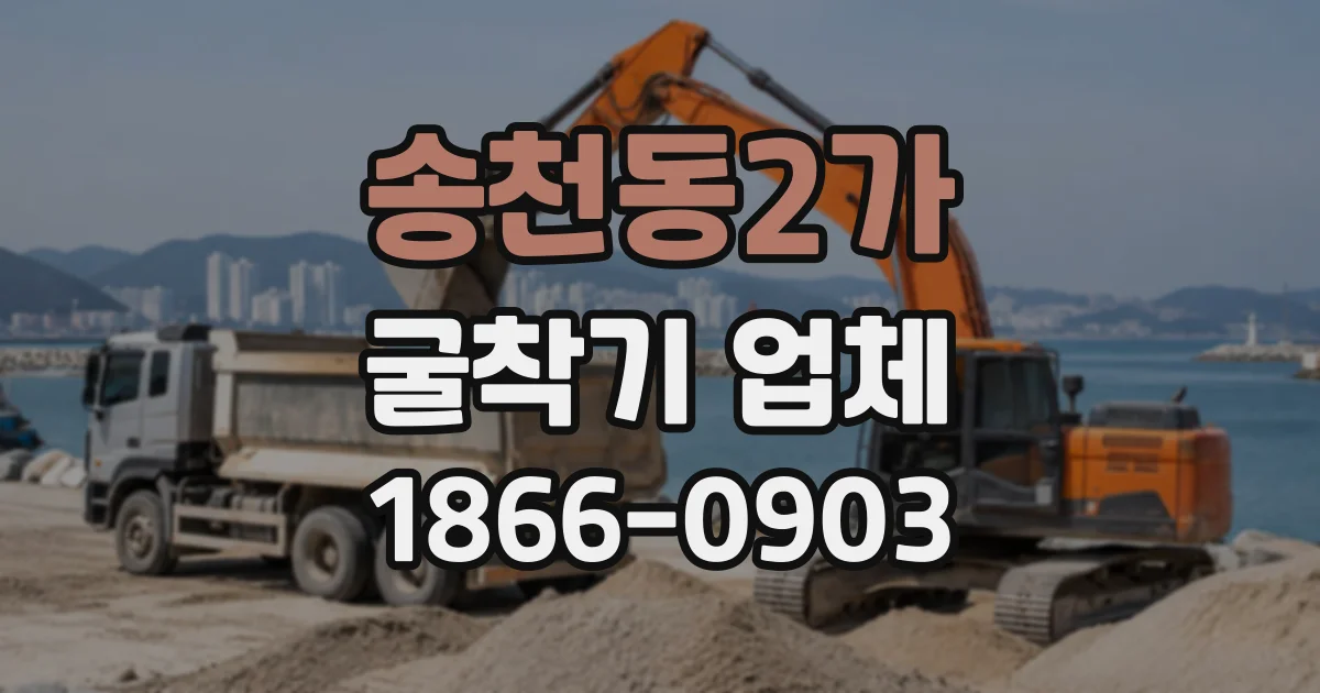 송천동2가 굴착기업체