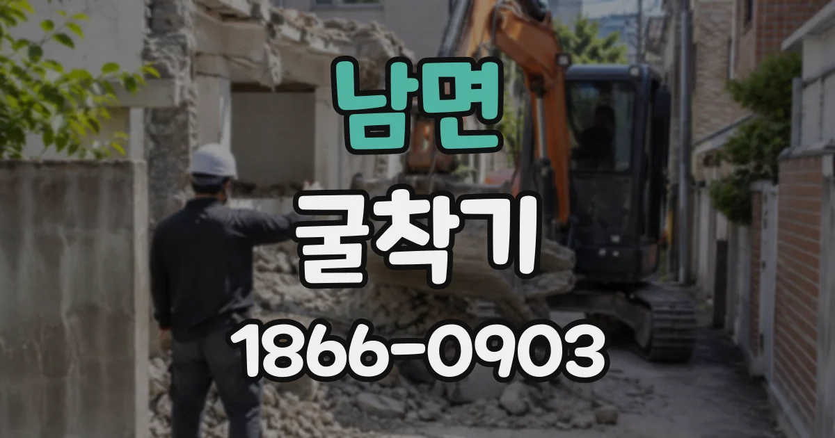 남면 굴착기