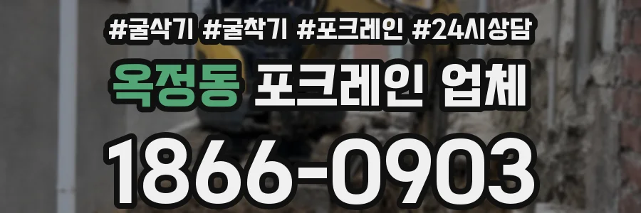 옥정동 포크레인 업체