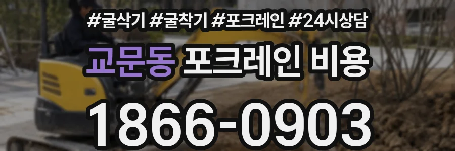 교문동 포크레인 비용