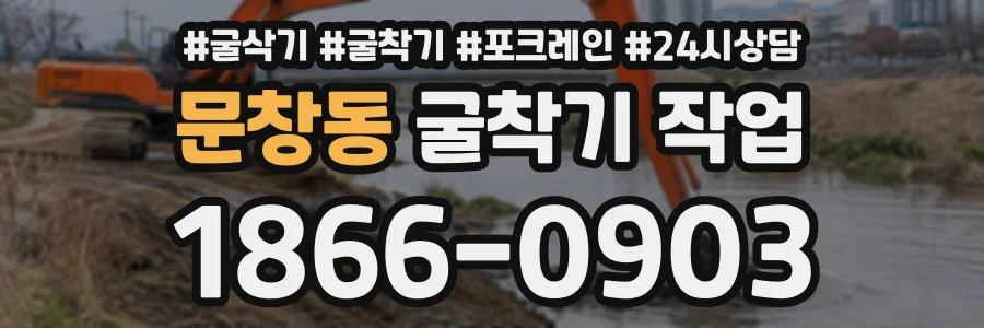 문창동 굴착기작업 상담 전화 1866-0903