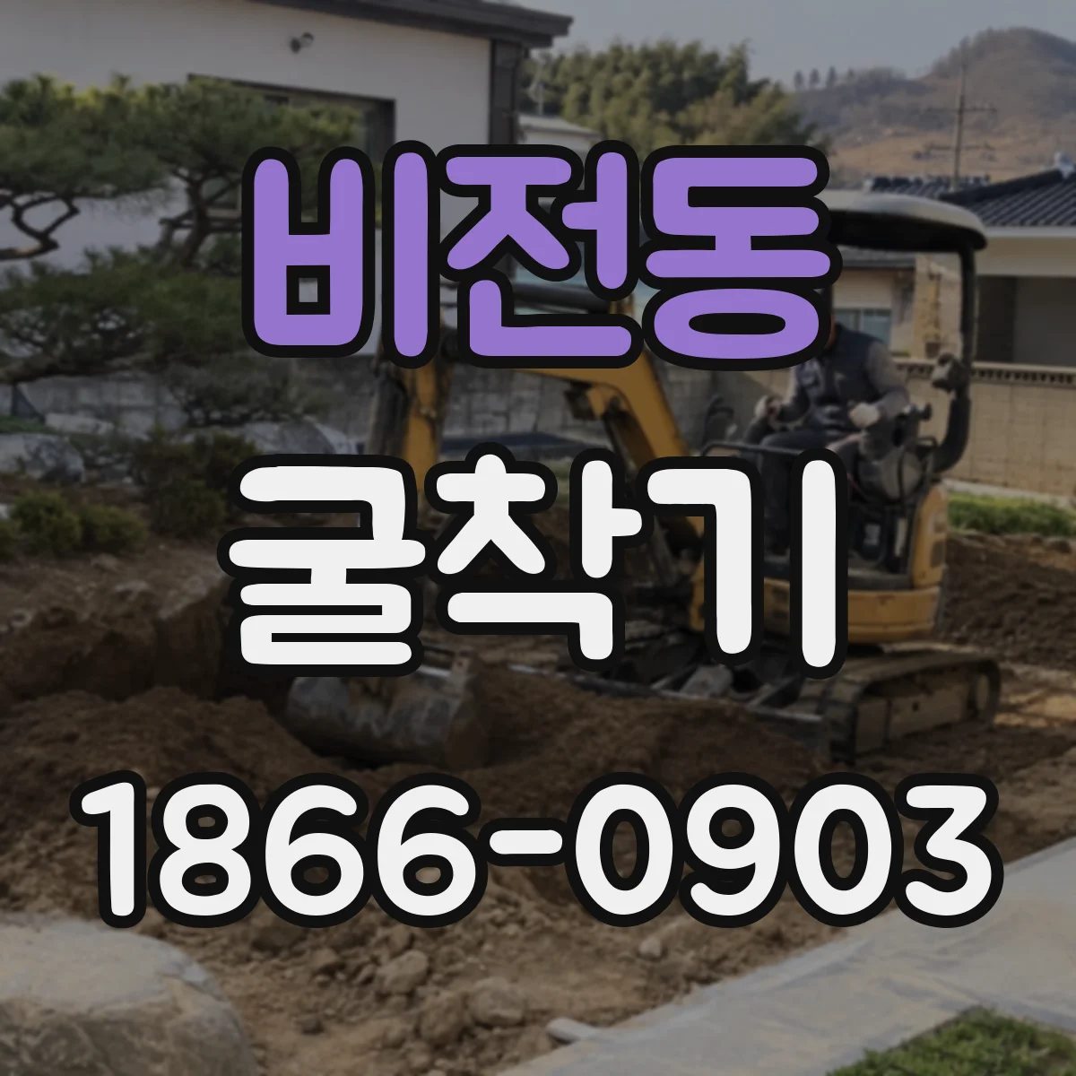 비전동 굴착기