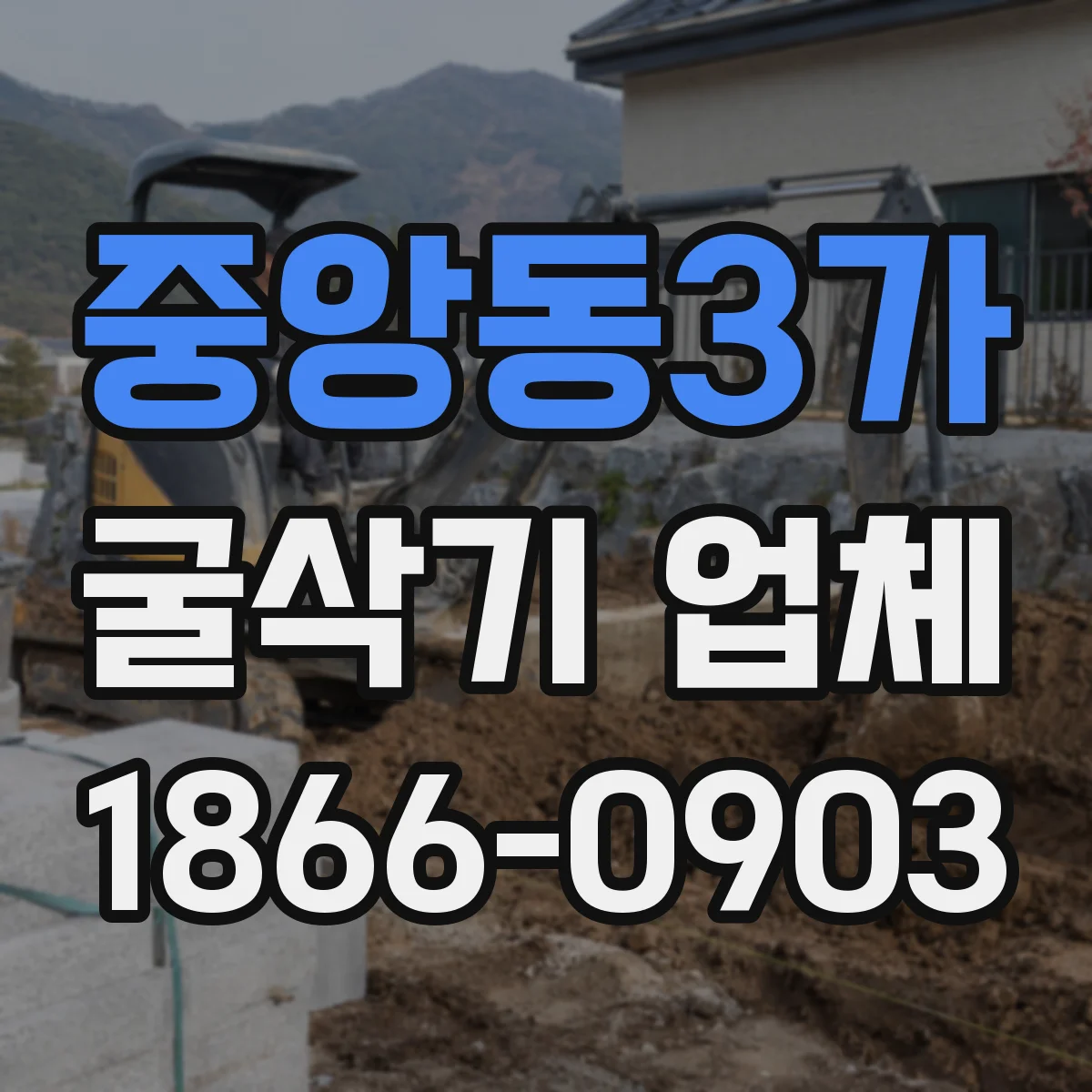 중앙동3가 굴삭기 업체