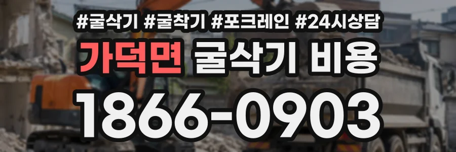 가덕면 굴삭기비용 상담 전화 1866-0903