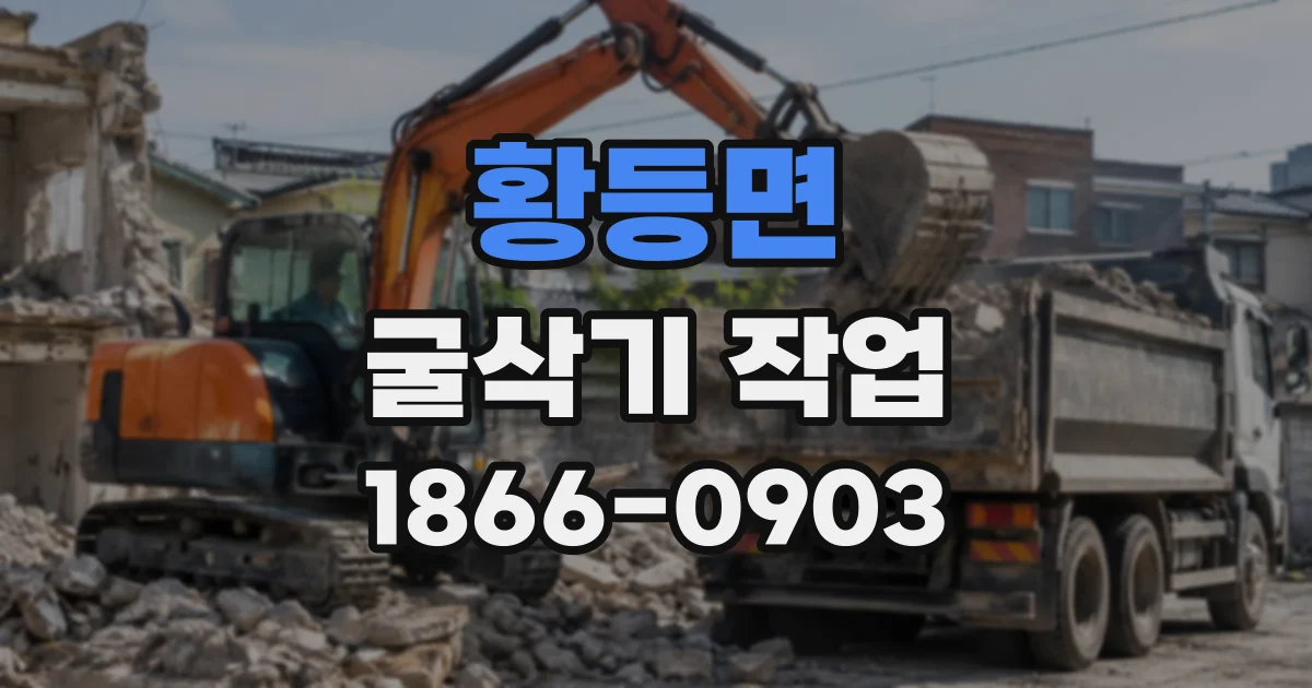 황등면 굴삭기작업 정지 작업이 먼저 필요한 경우와 굴착이 우선인 상황