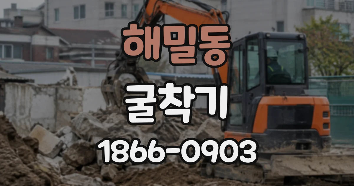 해밀동 굴착기